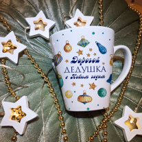 Дедушка с новым годом